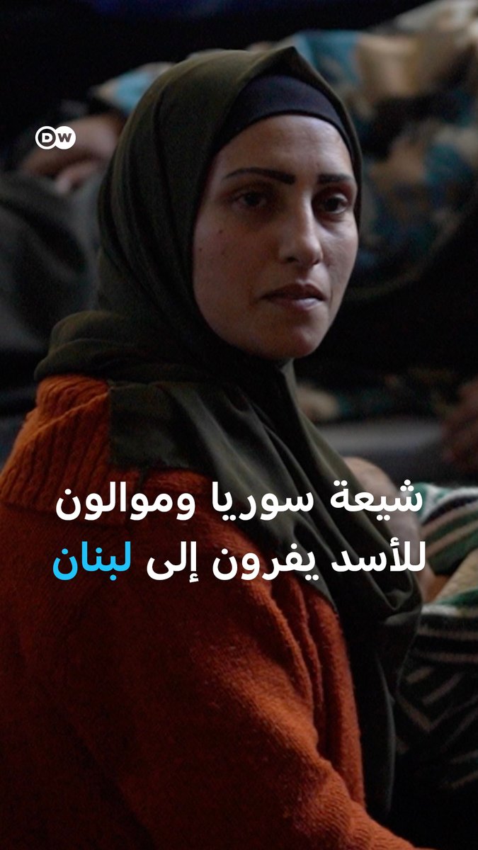 "خوفا من الانتقام" .. موالون لـ #الأسد وعدد كبير من #الأقليات ومن ضمنهم الشيعة يلجؤون إلى #لبنان.
