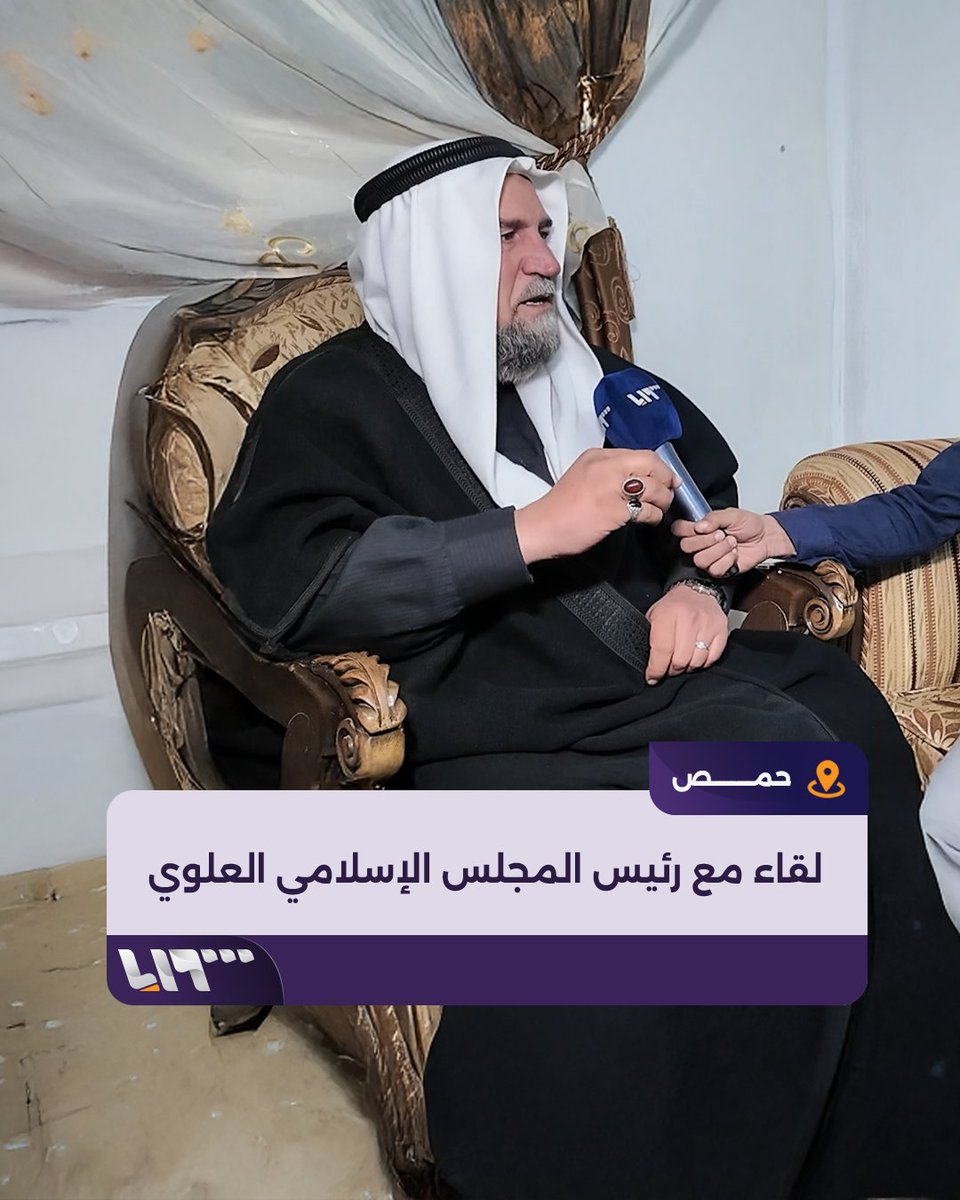 "نحن مع الحرية التي نتنسمها اليوم" رئيس المجلس الإسلامي العلوي في #حمص لـ #تلفزيون_سوريا: النظام المخلوع منعنا من تشكيل المجلس عام 2014 #تلفزيون_سوريا #نيو_ميديا_سوريا
