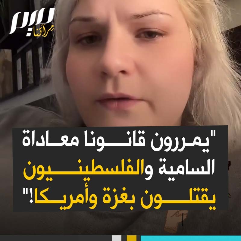المؤثرة الأمريكية هايلي روتشيلد: "الكونغرس يحاول تمرير قوانين ضد معاداة السامية، بينما الفلسطينيون وداعموهم يُقتلون حتى هنا في الولايات المتحدة. لن ننسى أبداً طفل الثماني سنوات الذي طعن حتى الموت فقط لأنه فلسطيني، والسيدة التي حاولت إغراق الطفلين في حمام السباحة فقط لأنهما فلسطينيان، ولن أنسى أبداً المناصر لفلسطين الذي أُطلق عليه النار فقط لأنه يرتدي كوفية!"