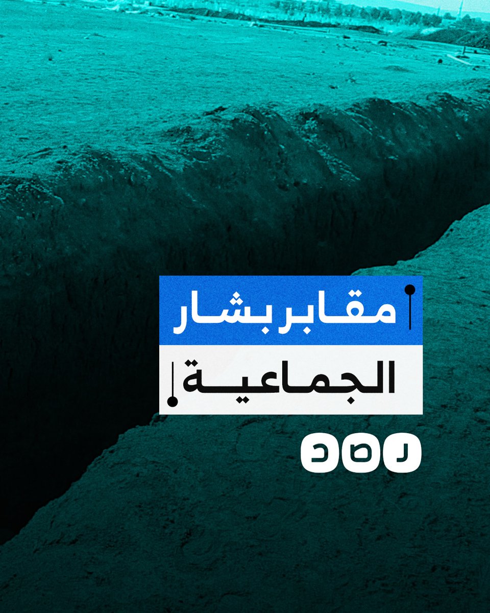 شبكة رصد تصل إلى واحدة من أكبر المقابر الجماعية في سوريا التي كان نظام الأسد يستخدمها لإخفاء جرائمه