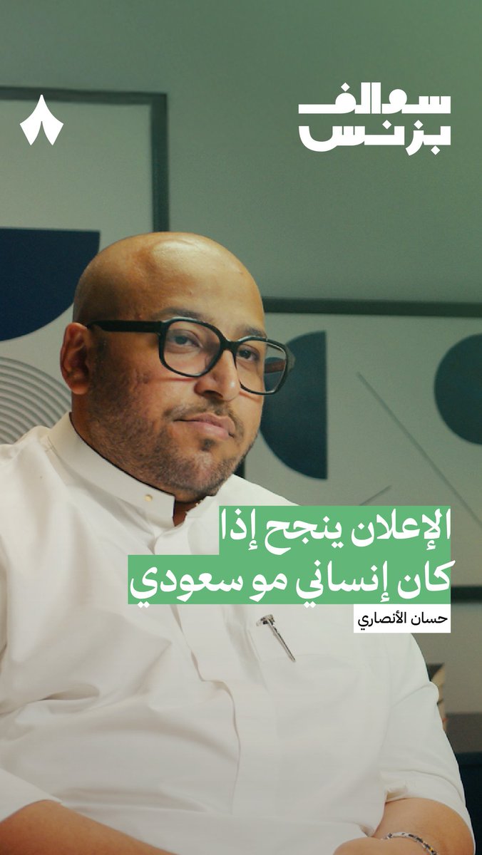 كثير من الناس يقولون: عشان ينجح الإعلان لازم يكون السرّ سعودي، ولكن هل هذا صحيح؟ 🤔 يُجيب على ذلك حسان صالح الأنصاري الشريك المؤسس لمجموعة فوج: «فيه شيء قاعد يتغير عندنا، واللي هو أن السرّ وراء الإعلان إنساني وليس سعودي؛ بحيث يترك شعور أيّ أحد يفهمه.» 💌 أحدث حلقات بودكاست #سوالف_بزنس.
