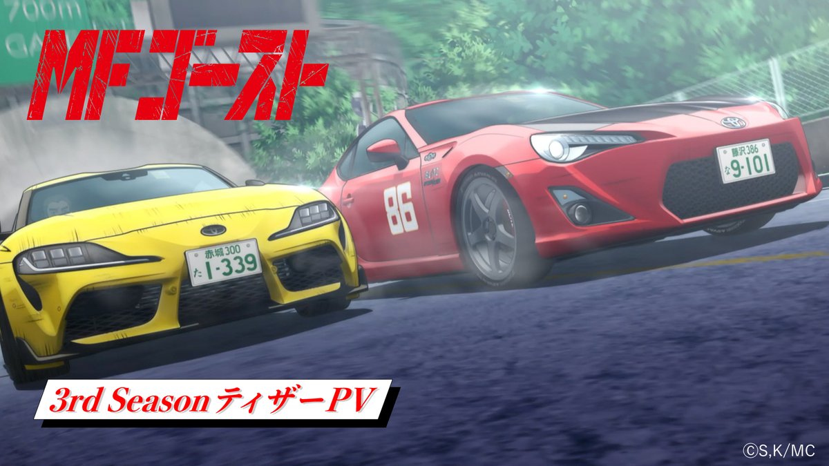 ◢◤◢◤◢◤◢◤ #MFゴースト 3rd Season 制作決定🎉🎉 ティザーPVが公開🎬️ ◢◤◢◤◢◤◢◤ 3rd Seasonに向けた最新ティザーPVをお届け🏁 #MFG #頭文字D #内田雄馬 #八代拓 #畠中祐