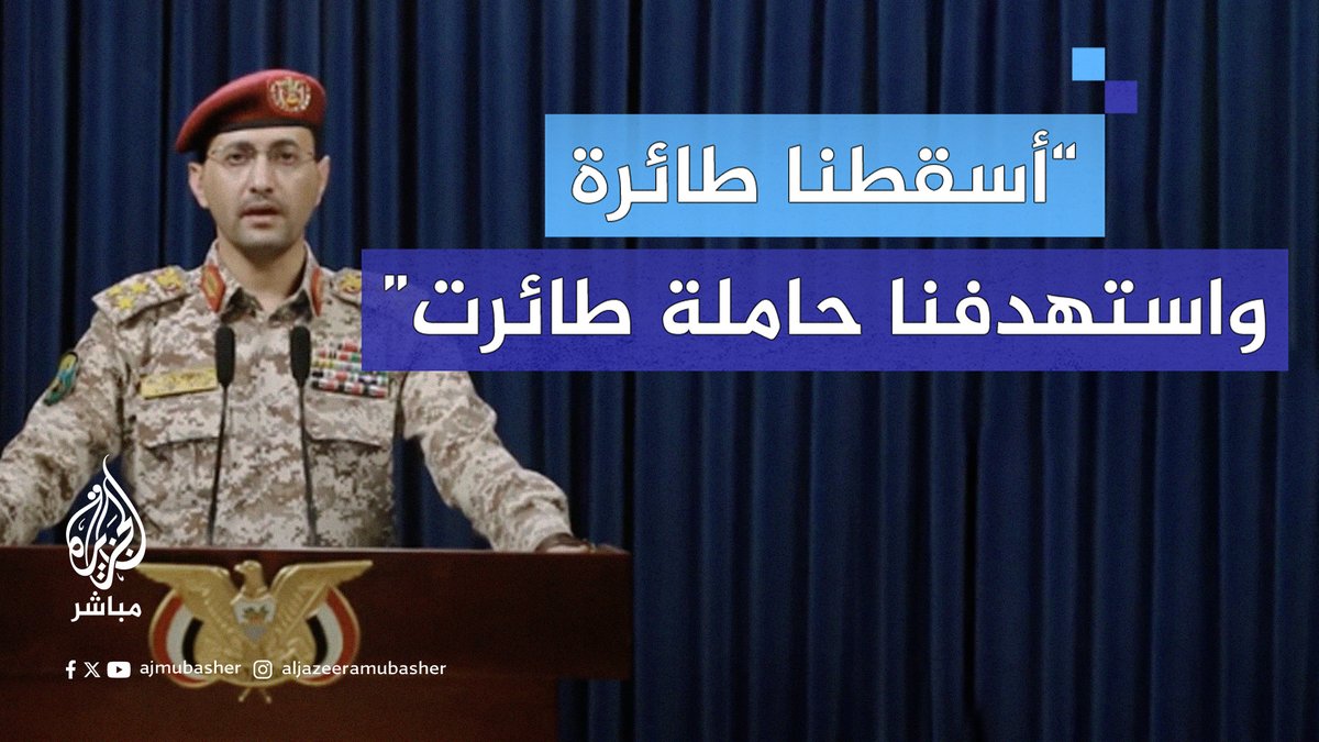 🚨🚨 ÚLTIMA HORA 🚀🚀 🇾🇪| Las fuerzas misilistica de Yemen, derribaron un avión F16 bombardearon a un portaaviones y su cuadra de destructores obligándoles a trasladar su posición lo más lejos para no ser objetivo de ataques yemeníes nuevamente. #Yemen ✊🏾