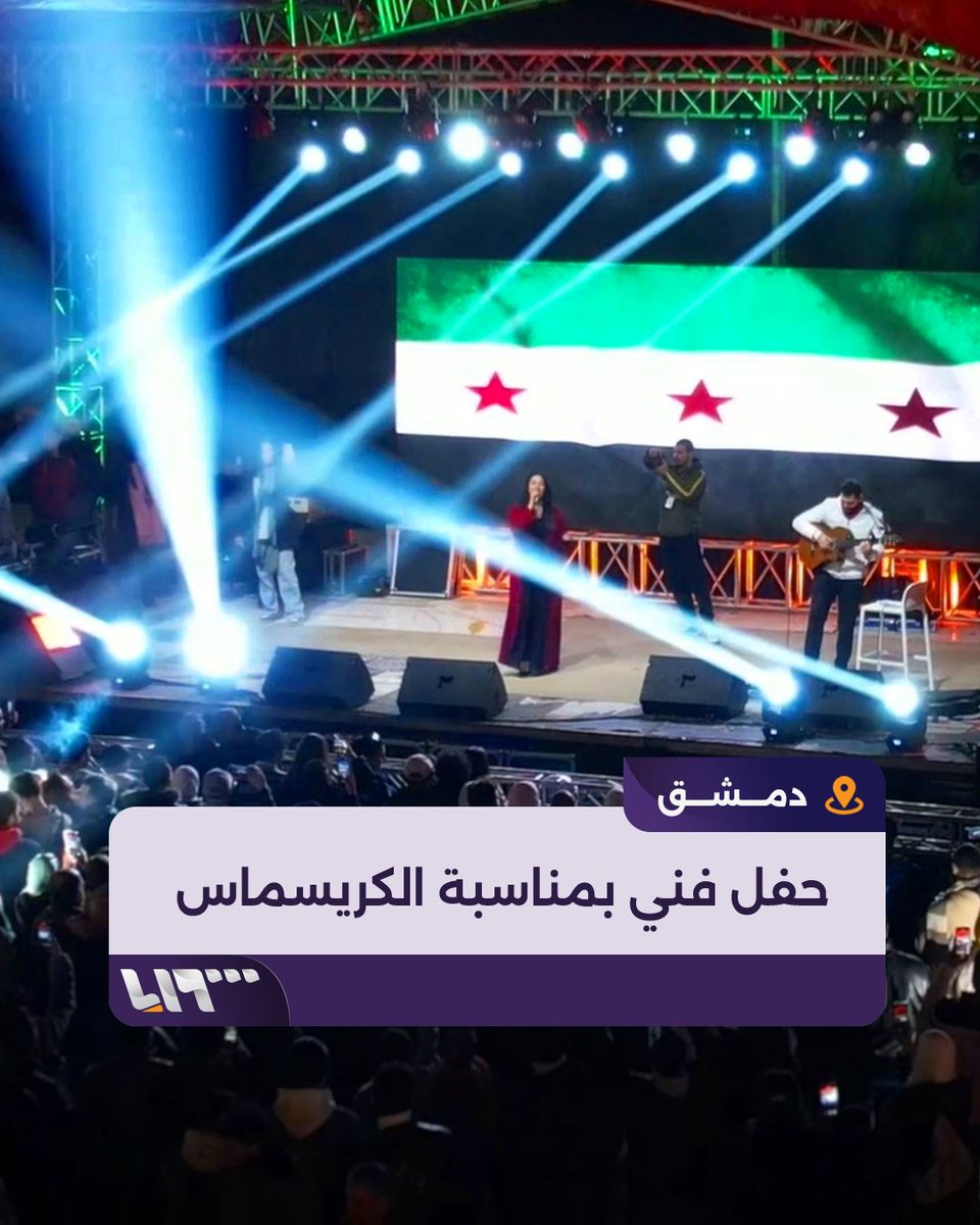 احتفالا بعيد الكريسماس.. حفل غنائي في العاصمة #دمشق #نيو_ميديا_سوريا #تلفزيون_سوريا