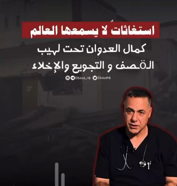 استغاثات من الدكتور حسام أبو صفية لمستشفى كمال عدوان !! #مستشفى_كمال_عدوان_تباد_الان