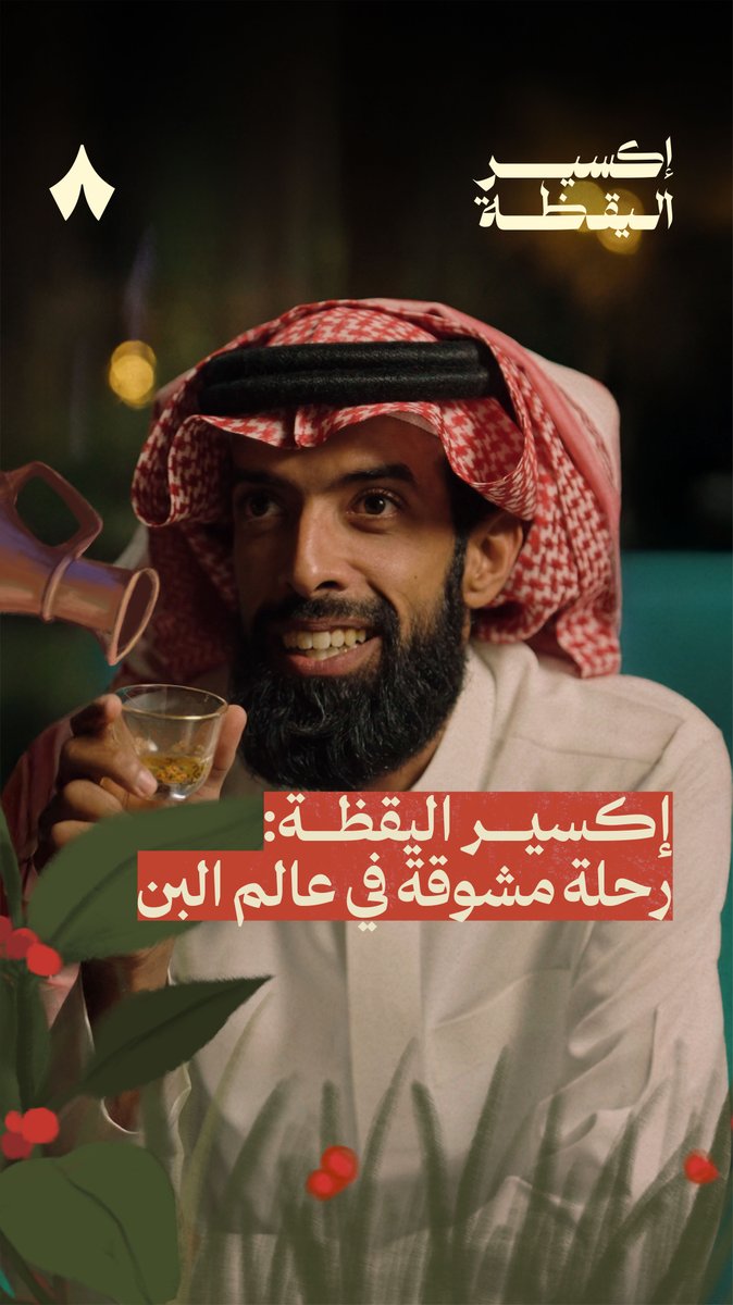 سلسلة تنقلك إلى عالم القهوة. ☕️ نكتشف فيها كيف هزّت حبّة البُّن العالم، وغيرت من قوانين وعادات الشعوب، والأسرار وراء إضافات القهوة الشهيرة اليوم. 🌟 شاهد سلسلة #إكسير_اليقظة على يوتيوب وثائقيات ثمانية وعلى منصات الثقافية. 🎥