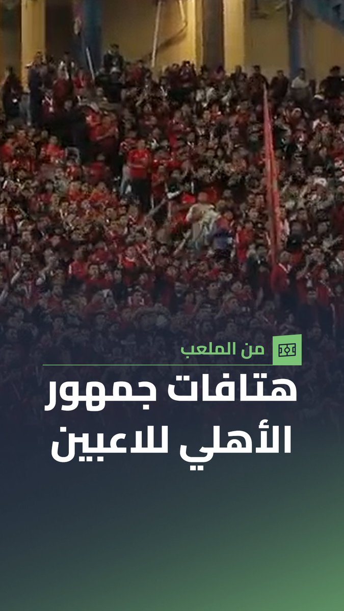 رسائل جماهير الأهلي لـ الشناوي وكهربا قبل لقاء شباب بلوزداد 📢 📷 محمد يحيى