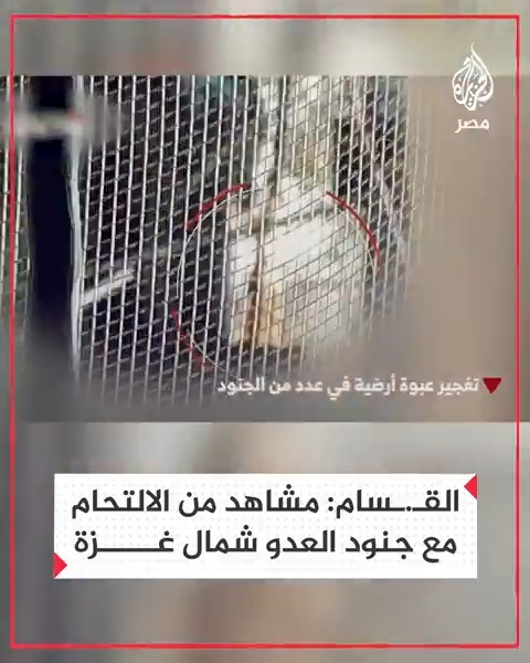 كتائب القـ.ـسام تبث مشاهد قالت إنها من التحام مجـ.ـاهديها مع جنود وآليات العدو في محاور التوغل شمال قطاع غزة