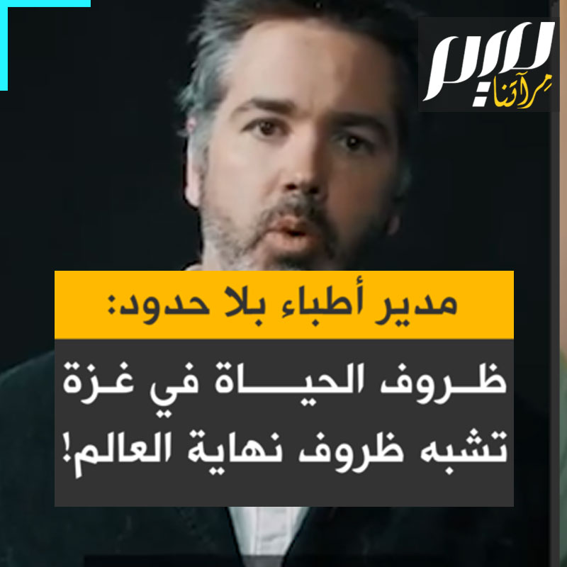 مدير منظمة أطباء بلا حدود، كريستوفر لوكيير:"الناس في غزة يكافحون من أجل البقاء في ظروف تشبه نهاية العالم لا مكان آمن لا أحد بمنأى عن ذلك ولا يوجد مخرج من هذا الجيب المحطم في تقريرنا الجديد، حياة غزة في فخ الموت".