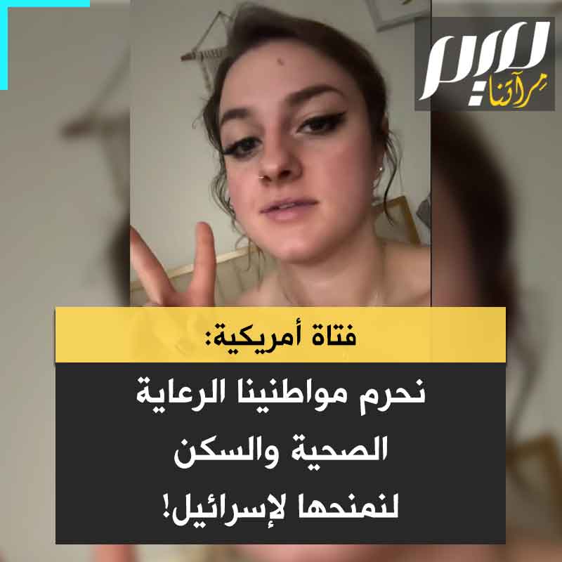 المؤثرة الأمريكية سارة بيك: "الولايات المتحدة لا تستطيع تحمل تكاليف الرعاية الصحية الشاملة لكن من خلال مئات المليارات من الدولارات التي نرسلها إلى إسرائيل، نحن ندفع تكاليف السكن المدعّم للإسرائيليين، في مستوطنات غير قانونية على أراضٍ فلسطينية!"