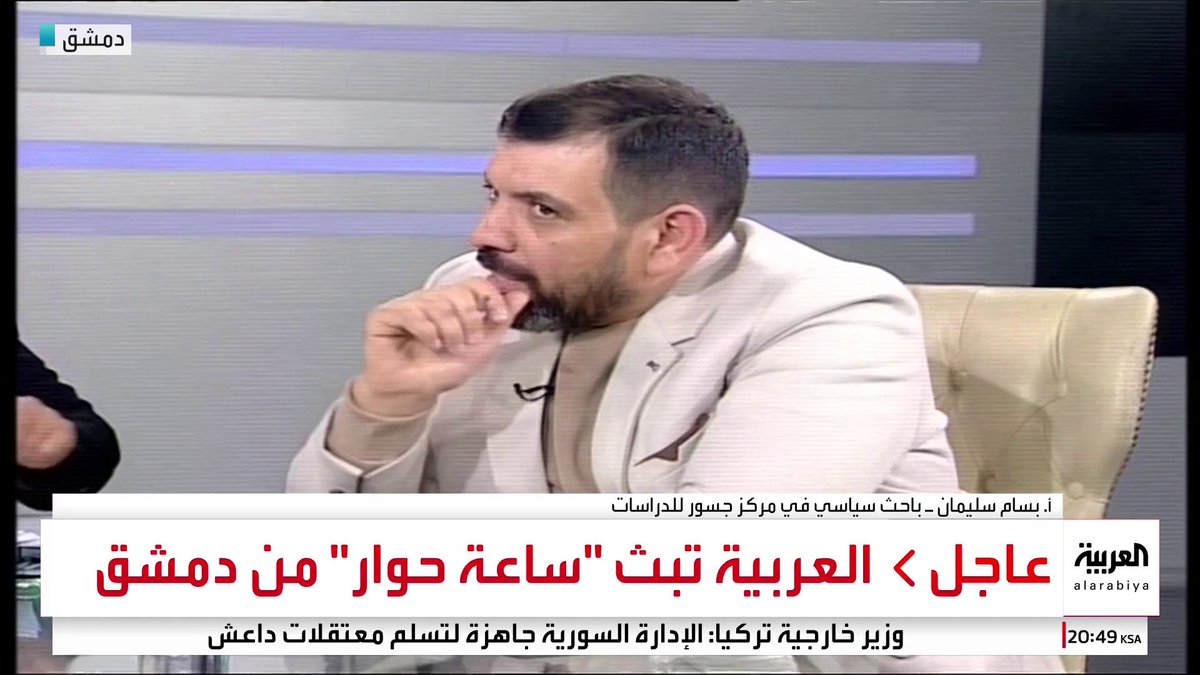 الباحث السياسي في مركز جسور للدراسات بسام سليمان: السوريون ينظرون إلى تجربة السعودية بإعجاب والشرع يرى في تأثيرها أمرًا إيجابيًا لأن هدفه نهضة سوريا