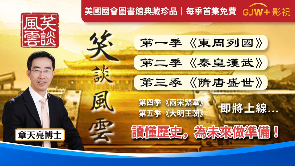 旅美中國作家、政論家陳破空推薦！探尋復興中華之路，必看章天亮博士的《笑談風雲》，全3季上線，每季首集免費觀看！ 期待每一位華人觀眾跟隨《笑談風雲》，走進東方智慧，了解自我生命！ 👉🏻立即觀看：