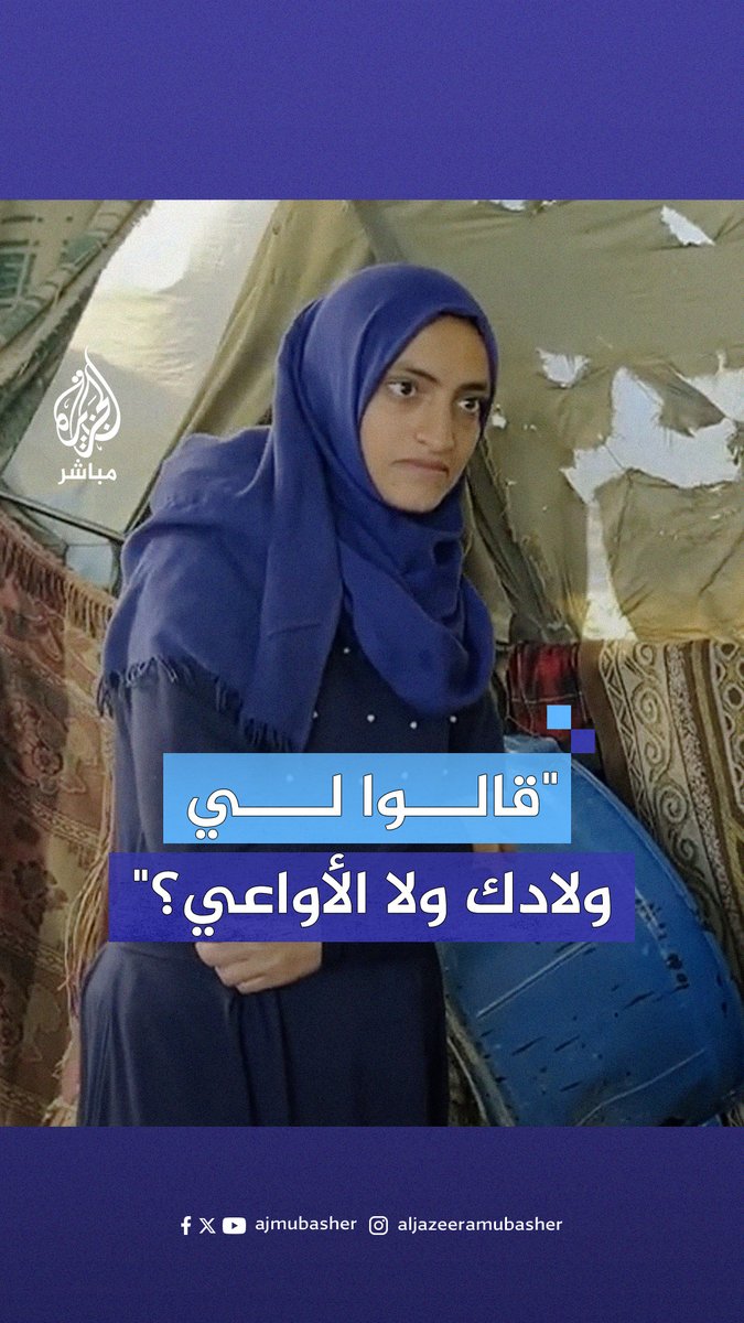 "قالوا لي ولادك ولا الأواعي؟".. إمرأة من قطاع #غزة تروي للجزيرة مباشر كيف ساومها جنود الاحتـلال #الجزيرة_مباشر