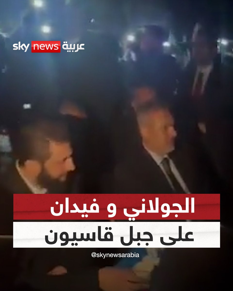 من أعلى قمة في دمشق.. الجولاني ووزير الخارجية التركي يتناولان المشروبات ويتبادلان أطراف الحديث فوق جبل قاسيون #سوشال_سكاي #سوريا #تركيا #دمشق