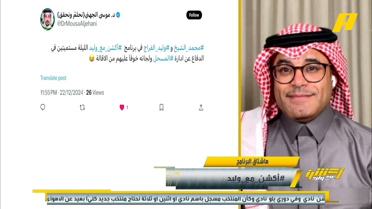 أحمد الفهيد: البعض لا يهمهم المنتخب وهمهم رحيل ياسر المسحل . #وليد_الفراج: لديهم مرشح معين يريدونه مكان ياسر المسحل ⁧#أكشن_مع_وليد #السعوديه_البحرين يعرض الآن على شاشةMBC Action يأتيكم يوميا الـ11بتوقيت السعودية يمكنكم متابعة الحلقة مباشرة