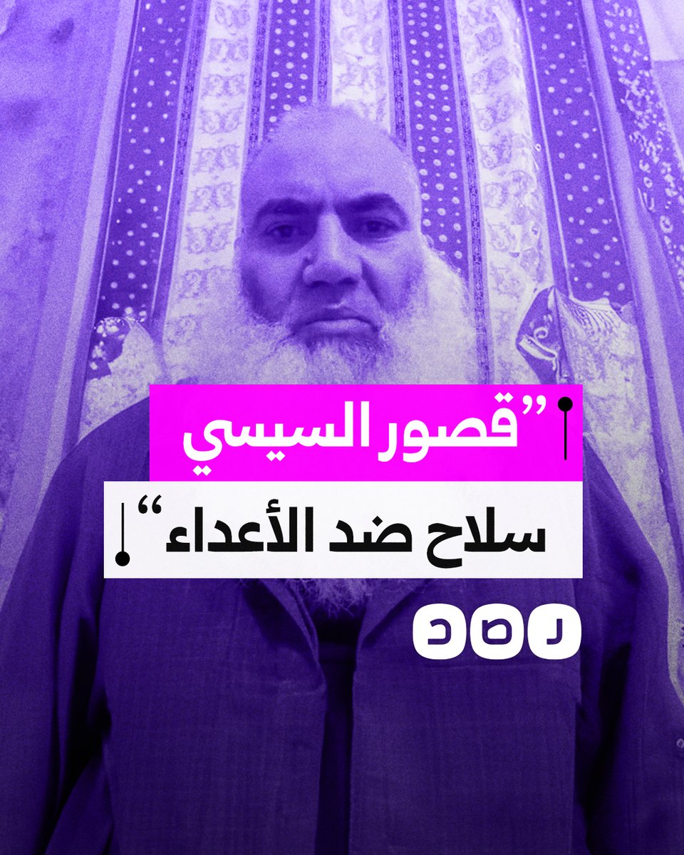 أحد شيوخ الطريقة المدخلية يبرر بناء القصور الرئاسية ويطالب المصريين أن يفخروا بالسيسي