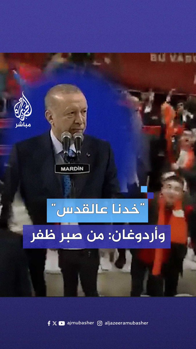 شباب يقاطعون كلمة #أردوغان ويهتفون “اذهب بنا إلى #القدس”.. وأردوغان يرد باللغة العربية #الجزيرة_مباشر