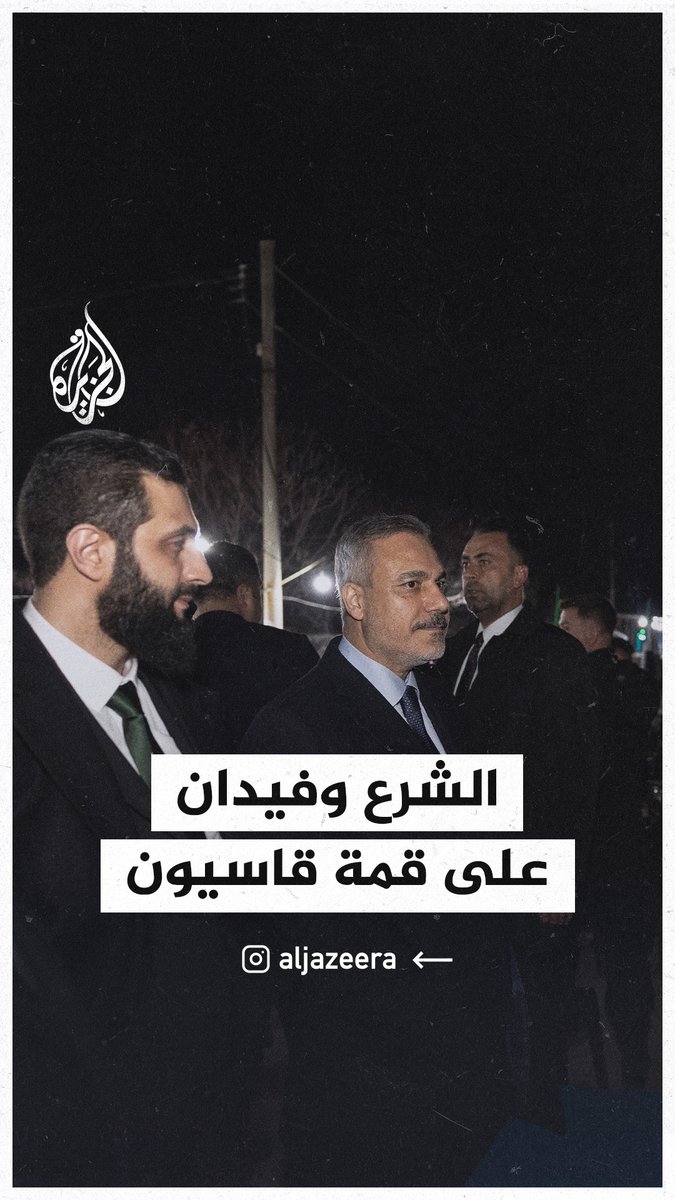 القائد العام للإدارة السورية الجديدة أحمد الشرع مع وزير الخارجية التركي هاكان فيدان على قمة جبل قاسيون في العاصمة #دمشق #الجزيرة_سوريا
