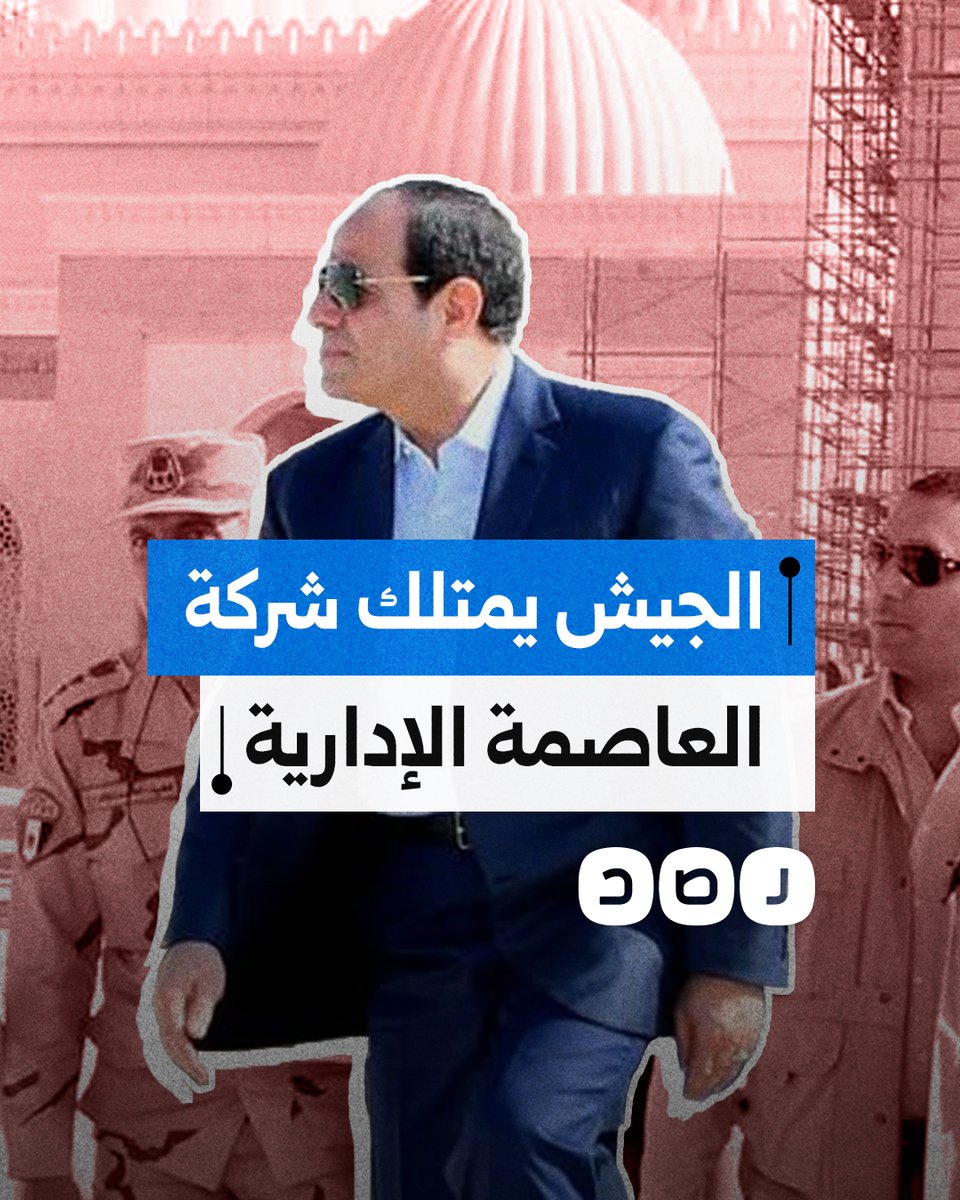 ادعى السيسي ملكيتها للقصر.. ماذا نعرف عن شركة العاصمة الإدارية؟