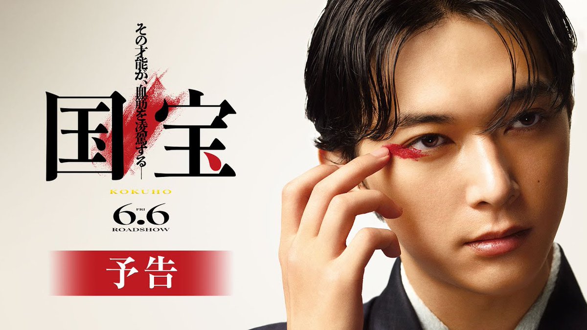 / 誰も見たことのない、 吉沢亮がここに─ \ 🎬2025年6月6日(金)公開決定! 主演 #吉沢亮 ×監督 #李相日 映画『#国宝』本編映像、解禁! 「その才能が、血筋を凌駕する─」 名もなき一人の少年が 世界でただひとりの存在 “国宝” となるまでの物語。 #映画国宝 #横浜流星 #渡辺謙 #高畑充希 #寺島しのぶ #森七菜 映画『国宝』公式アカウント