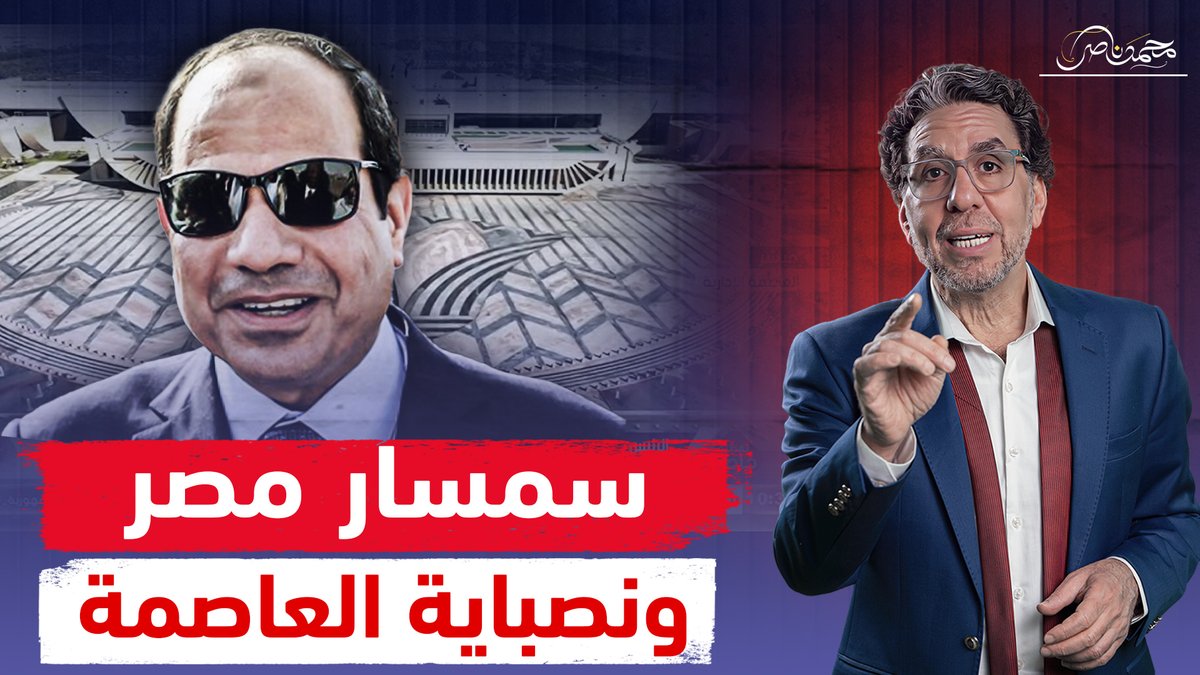 نصباية شركة العاصمة وإيجار القصر .. السيسي السمسار يسلم مصر للجيش! شاهد المقطع كاملا عبر يوتيوب 👇 #محمد_ناصر #العاصمة_الإدارية #العاصمة_الإدارية_الجديدة #السيسي #السيسي_خاين_وعميل #السيسي_لازم_يمشي #السيسي_الرئيس_الشريف #القصر_الرئاسي #القصر_الجمهوري #قصر_السيسي
