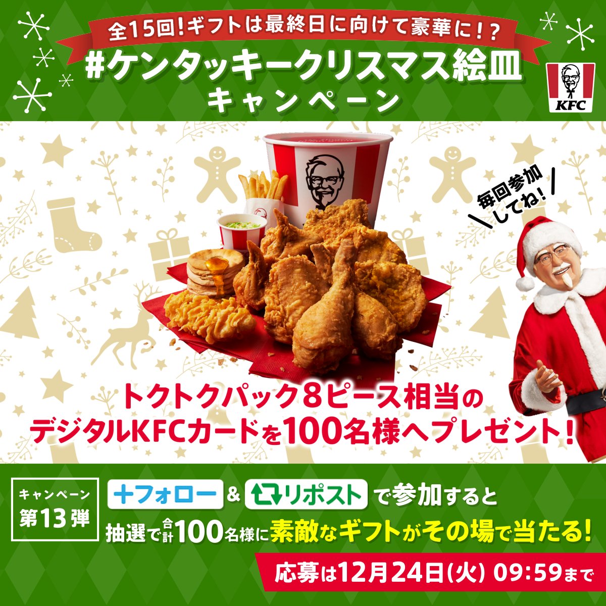 ／ #ケンタッキークリスマス絵皿キャンペーン ＼ #パーティバーレル のクリスマス絵皿は今年がラスト🎄 ご愛顧いただいた感謝を込めて 日替わりギフトをご用意しました🎁 ギフトは最終日にむけて豪華に❗️❓ 今日は何が当たるかな❓ 歴代絵皿もプレイバック❗️ 本日は2019-2020年分を紹介⏰ #KFC