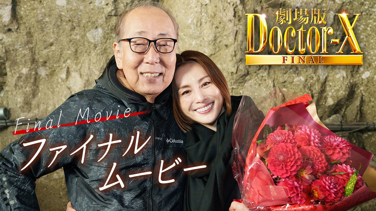 ꙳꧁•⊱ ファイナルムービー解禁 ⊰•꧂꙳ #劇場版ドクターX の 撮影から公開までの軌跡を描いた 感動のファイナルムービー⋆⸜👠 #ドクターＸ への特別な想いを語る キャスト陣の姿や チームの絆を感じられる映像は必見👀⋆ 映画を観た方も､まだ観ていない方も 心打たれること間違いなし！
