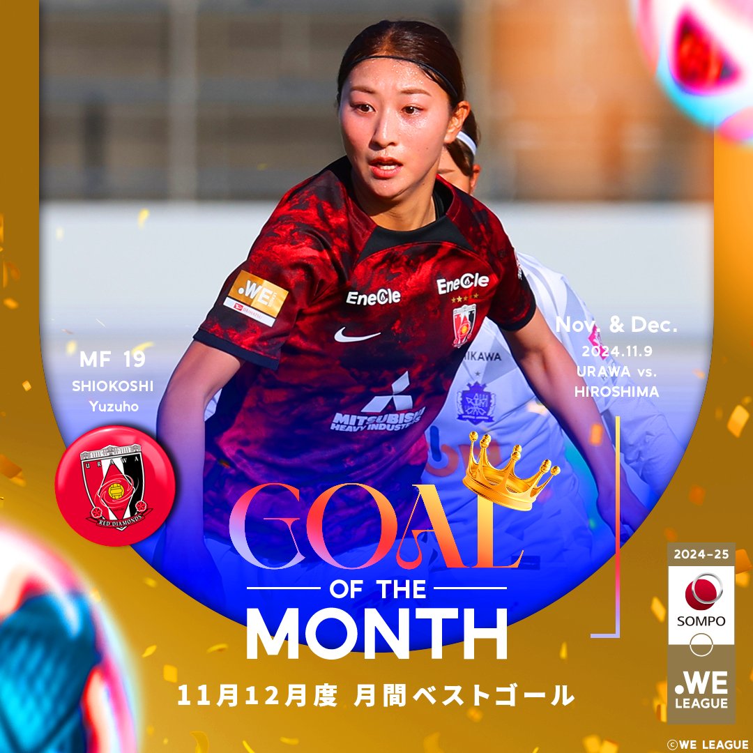 𝐆𝐎𝐀𝐋 𝐎𝐅 𝐓𝐇𝐄 𝐌𝐎𝐍𝐓𝐇🎖️ 2024-25 #ＳＯＭＰＯWEリーグ 11月、12月度ベストゴールは #三菱重工浦和レッズレディース #塩越柚歩 選手のゴールに決定しました♦️✨ たくさんの投票ありがとうございました！ 三菱重工浦和レッズレディース公式 しおこし ゆずほ #WEリーグ #weleague #女子サッカー