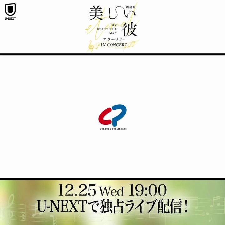 .*･ﾟ いよいよ今週𝟮𝟱日(水)は #美しい彼シネコン 🐥👑🎄 📣U-NEXTでは独占ライブ配信決定 🗓️12/25(水)19:00〜 🎟️3850円(見逃し配信あり) #萩原利久 &amp; #八木勇征 映像出演もあります❕ ドラマと劇場版もU-NEXTで配信中🎬 お楽しみに✨