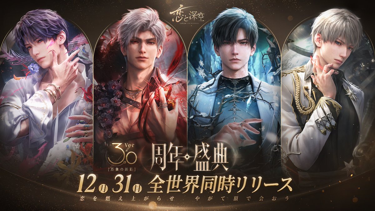 ―恋を燃え上がらせ やがて頂で会おう― Ver3.0「万象の邂逅」は 12/31にグローバル同時リリース✨ Ver3.0LIVE放送 前編「愛をあなたに」 12/27(金) 20:30から 『恋と深空』公式YouTube・公式Xで配信❗️ ハンターの皆様、準備はできていますか? 情報公開を楽しみにお待ちください! #恋と深空