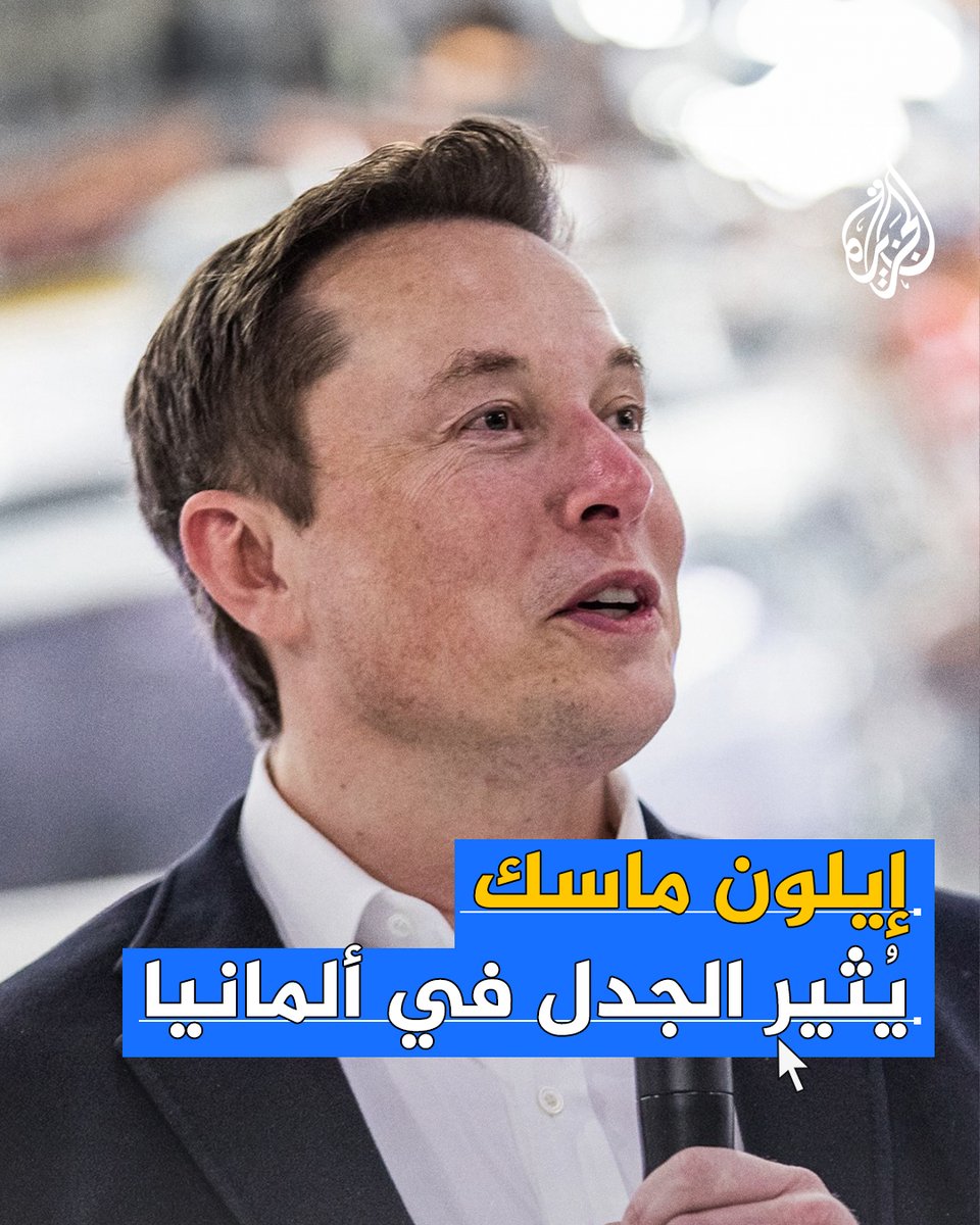 نشر تغريدة يؤيد فيها حزب اليمين المتطرف.. إيلون #ماسك يثير الجدل في #ألمانيا بعد حادثة الدعس ويعلن دعمه لأحزاب معادية للمهاجرين