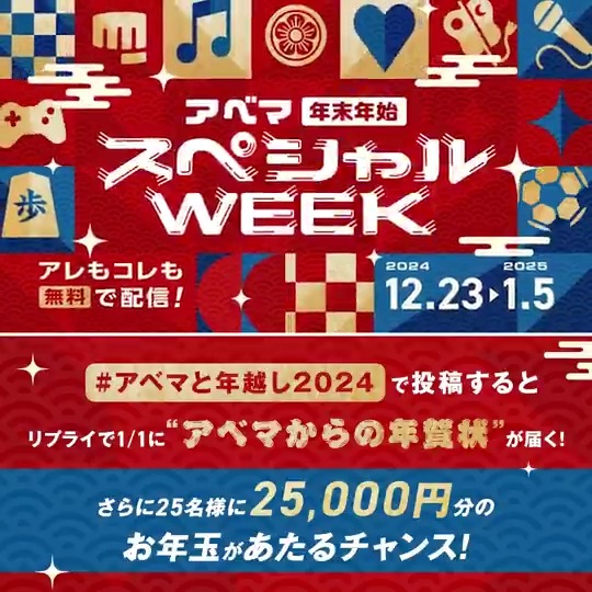 📣今年も残りあと1週間！ 2024年アベマで見た中で あなたのNo.1コンテンツはなんですか？ 回答した方全員に、1/1 0時にアベマからリプで年賀状が！ さらに2025年にちなんで、25名に25000円分のお年玉当たる！🎁 ①ABEMA(アベマ) フォロー ②動画をタップ→No.1コンテンツを投稿！ 12/31 23:59〆切 #XHoliday