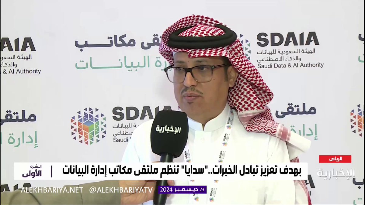 الرئيس التنفيذي لحوكمة البيانات في سدايا د. ماجد الشمري: الملتقى يستهدف تعزيز ثقة المستفيدين بالخدمات المقدمة #النشرة_الأولى | #الإخبارية