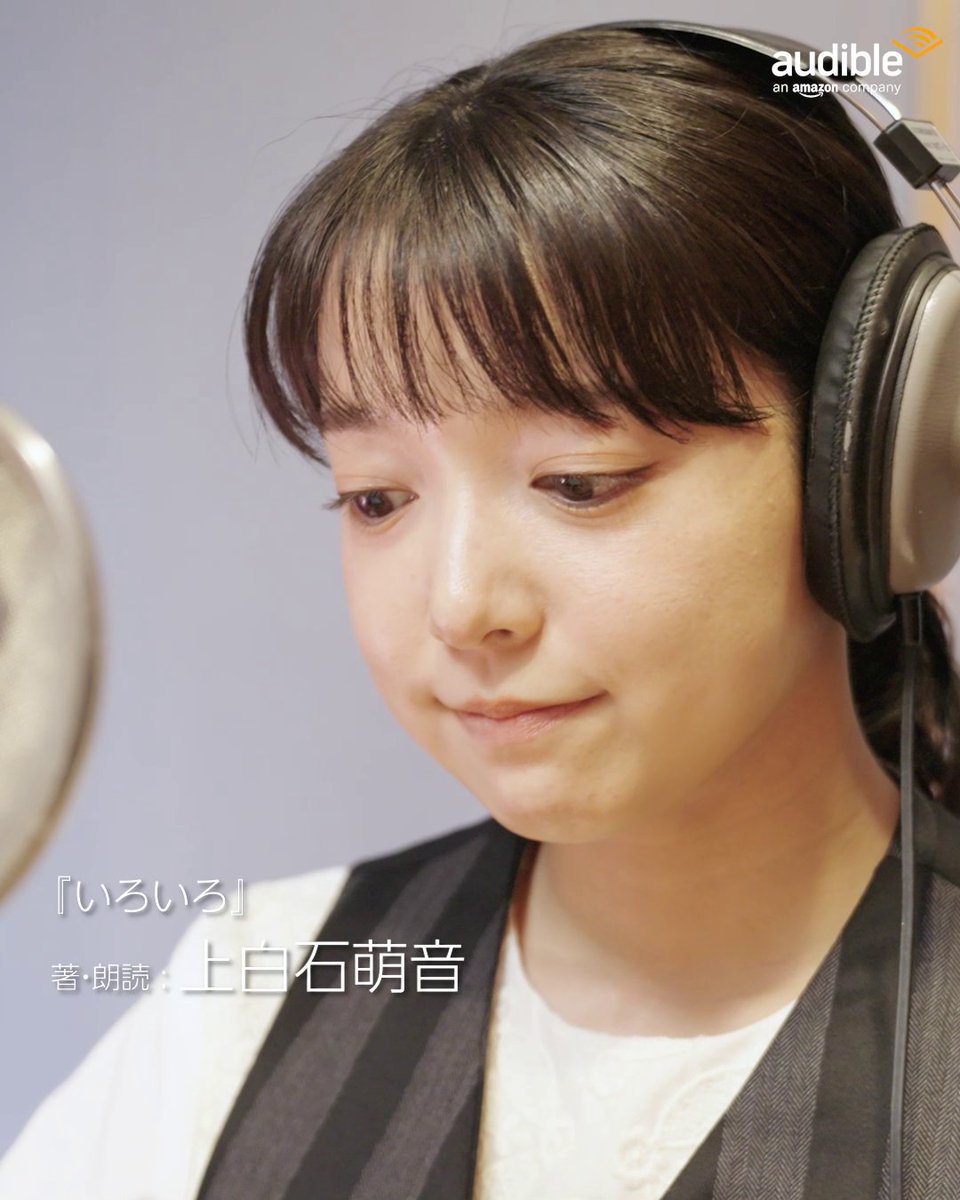 たおやかでまっすぐな言葉が紡ぐ、ありのままの本音。 / #上白石萌音 さん初エッセイ 『いろいろ』配信中✨ \ 作品内では、上白石さんが 方言で朗読する様子もお届けします! 今すぐAudibleの作品ページをチェック👇