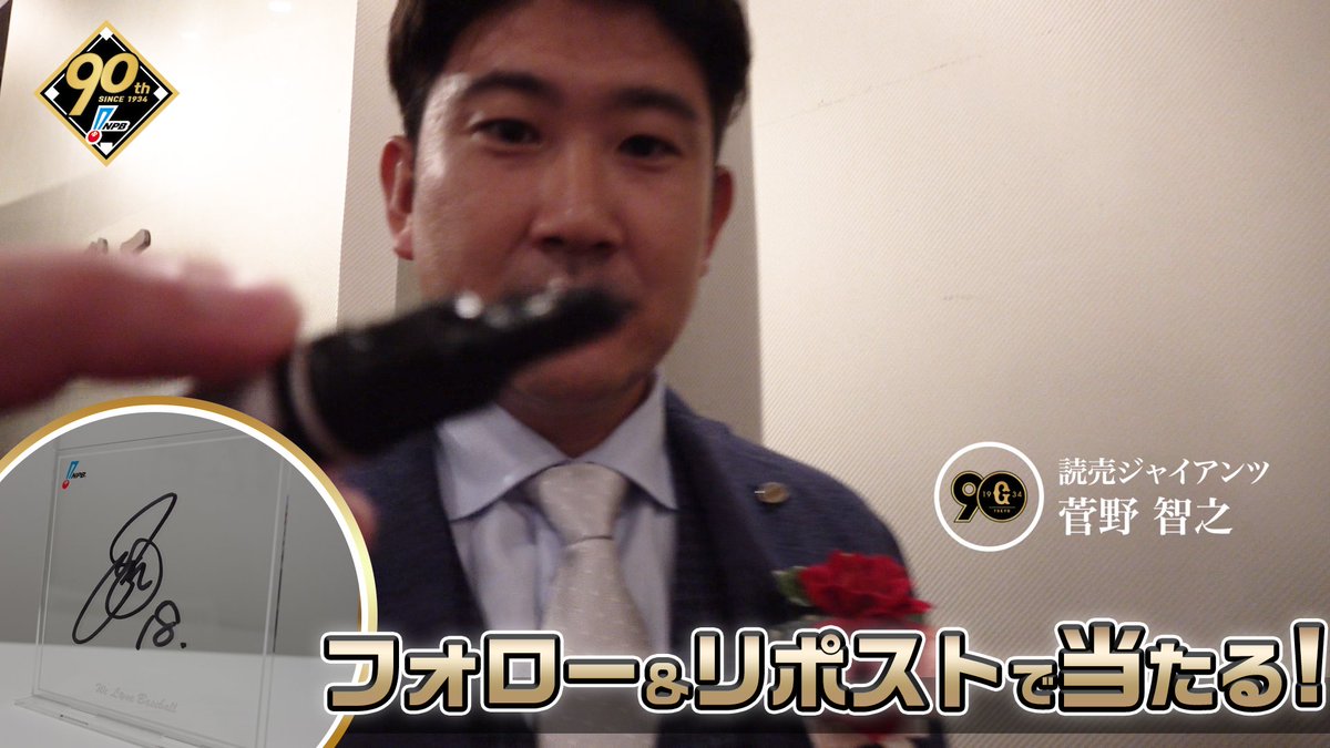 / #プロ野球90年 「ファンとともに、これからも。」 応援感謝キャンペーン 開催❗️ \ #読売ジャイアンツ #菅野智之 選手 直筆サイン入りアクリルボードが抽選で当たります🎁✨ 1️⃣NPB野球振興【公式】 をフォロー 2️⃣この投稿を1/13迄にリポスト 3️⃣当選者にDM 🔽詳細はこちら