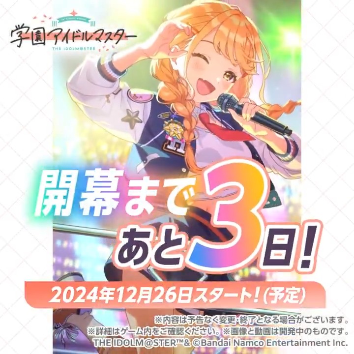 ☆┈┈┈┈┈┈┈┈┈☆ N.I.A編 ＆ 初星フェス開幕まで あと３日‼️ ☆┈┈┈┈┈┈┈┈┈☆ ⭐新プロデュース＆新シナリオ『N.I.A編』 ⭐初星フェスはSSR出現率1.5倍！ ˗ˏˋ 2024年12月26日(木)実装予定 ˊˎ˗ お楽しみに💫 #学マス