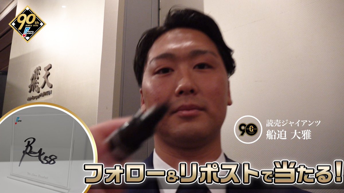 / #プロ野球90年 「ファンとともに、これからも。」 応援感謝キャンペーン 開催❗️ \ #読売ジャイアンツ #船迫大雅 選手 直筆サイン入りアクリルボードが抽選で当たります🎁✨ 1️⃣NPB野球振興【公式】 をフォロー 2️⃣この投稿を1/13迄にリポスト 3️⃣当選者にDM 🔽詳細はこちら