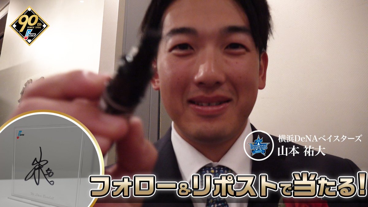 / #プロ野球90年 「ファンとともに、これからも。」 応援感謝キャンペーン 開催❗️ \ #横浜DeNAベイスターズ #山本祐大 選手 直筆サイン入りアクリルボードが抽選で当たります🎁✨ 1️⃣このアカウントをフォロー 2️⃣この投稿を1/13迄にリポスト 3️⃣当選者にDM 🔽詳細はこちら