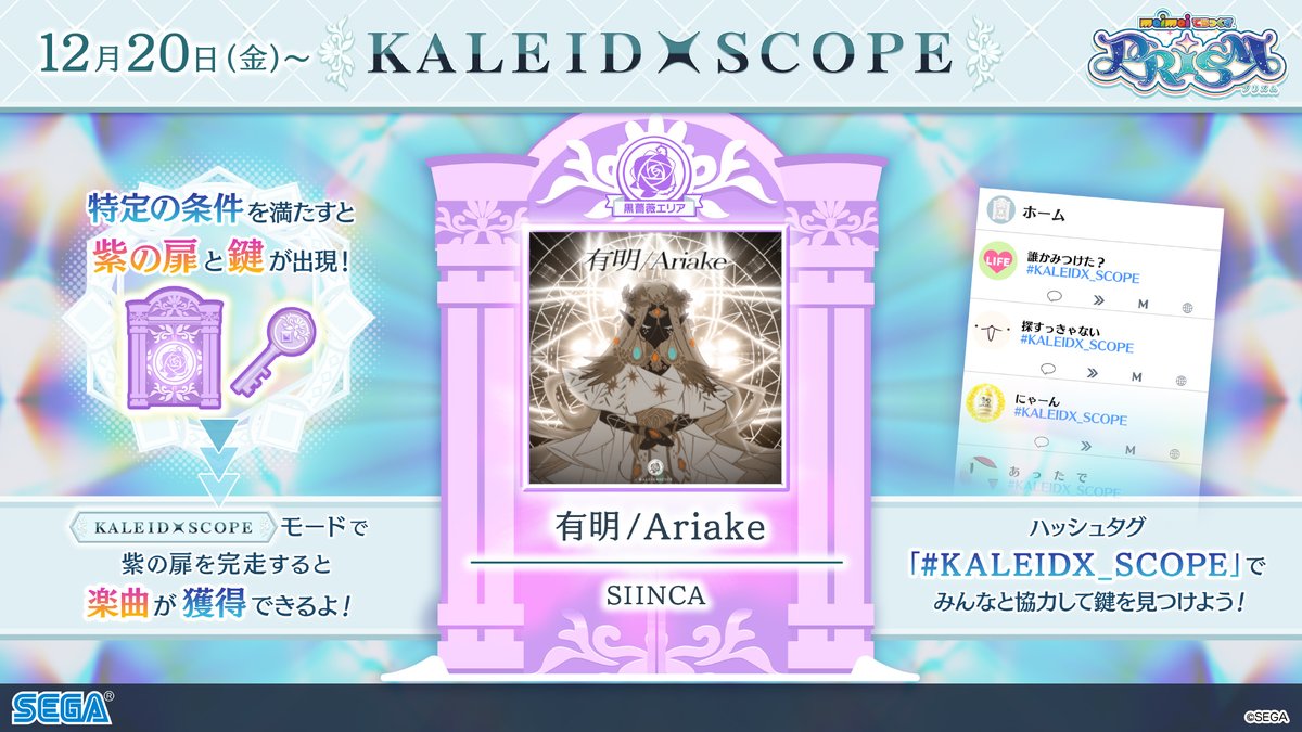 【「KALEIDXSCOPE -黒薔薇エリア-」登場!】 「紫の扉」「紫の鍵」をそろえることで カレイドスコープモードにて「紫の扉」が出現! 3曲連続クリアすれば、こちらの楽曲が解禁できます! 🎵 有明/Ariake / SIINCA ▶️フル版を視聴! #KALEIDX_SCOPE