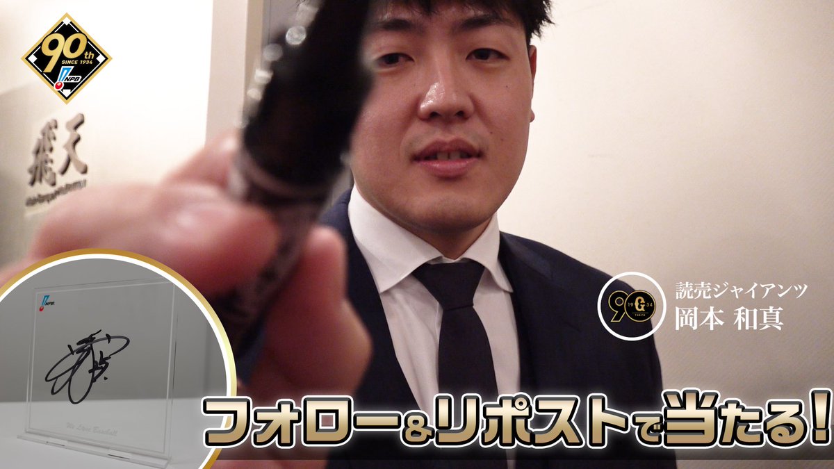 / #プロ野球90年 「ファンとともに、これからも。」 応援感謝キャンペーン 開催❗️ \ #読売ジャイアンツ #岡本和真 選手 直筆サイン入りアクリルボードが抽選で当たります🎁✨ 1️⃣NPB野球振興【公式】 をフォロー 2️⃣この投稿を1/13迄にリポスト 3️⃣当選者にDM 🔽詳細はこちら