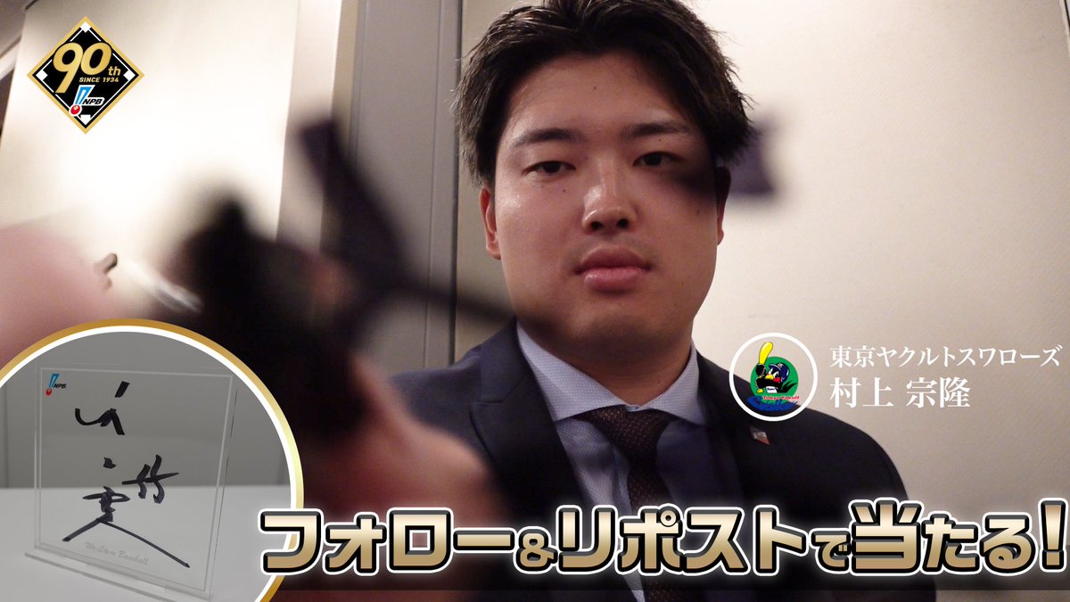 / #プロ野球90年 「ファンとともに、これからも。」 応援感謝キャンペーン 開催❗️ \ #東京ヤクルトスワローズ #村上宗隆 選手 直筆サイン入りアクリルボードが抽選で当たります✨ 1️⃣このアカウントをフォロー 2️⃣この投稿を1/13迄にリポスト 3️⃣当選者にDM 🔽詳細はこちら