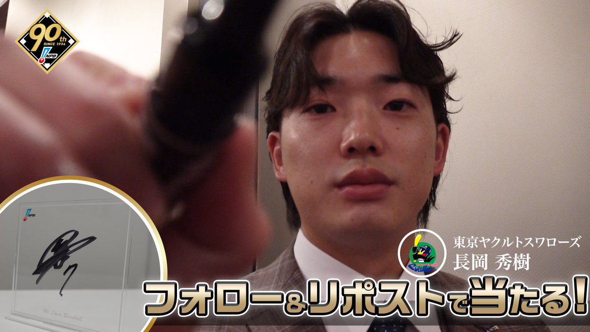 / #プロ野球90年 「ファンとともに、これからも。」 応援感謝キャンペーン 開催❗️ \ #東京ヤクルトスワローズ #長岡秀樹 選手 直筆サイン入りアクリルボードが抽選で当たります✨ 1️⃣このアカウントをフォロー 2️⃣この投稿を1/13迄にリポスト 3️⃣当選者にDM 🔽詳細はこちら