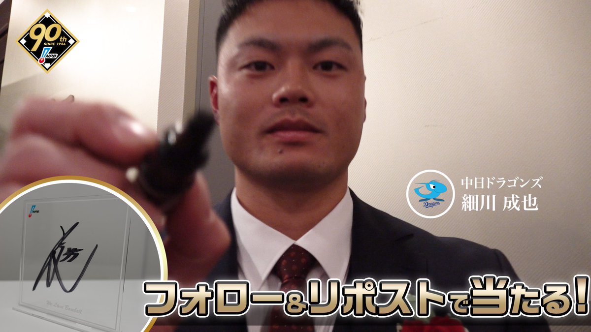 / #プロ野球90年 「ファンとともに、これからも。」 応援感謝キャンペーン 開催❗️ \ #中日ドラゴンズ #細川成也 選手 直筆サイン入りアクリルボードが抽選で当たります🎁✨ 1️⃣NPB野球振興【公式】 をフォロー 2️⃣この投稿を1/13迄にリポスト 3️⃣当選者にDM 🔽詳細はこちら