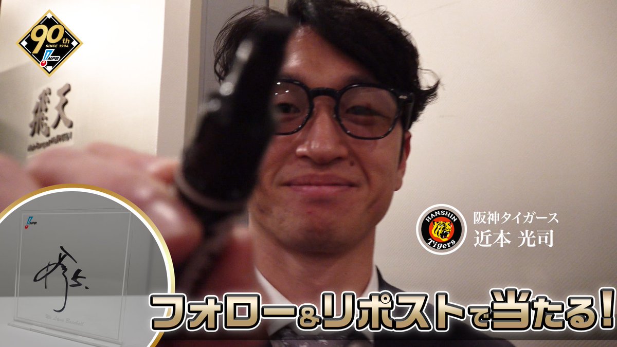 / #プロ野球90年 「ファンとともに、これからも。」 応援感謝キャンペーン 開催❗️ \ #阪神タイガース #近本光司 選手 直筆サイン入りアクリルボードが抽選で当たります🎁✨ 1️⃣NPB野球振興【公式】 をフォロー 2️⃣この投稿を1/13迄にリポスト 3️⃣当選者にDM 🔽詳細はこちら