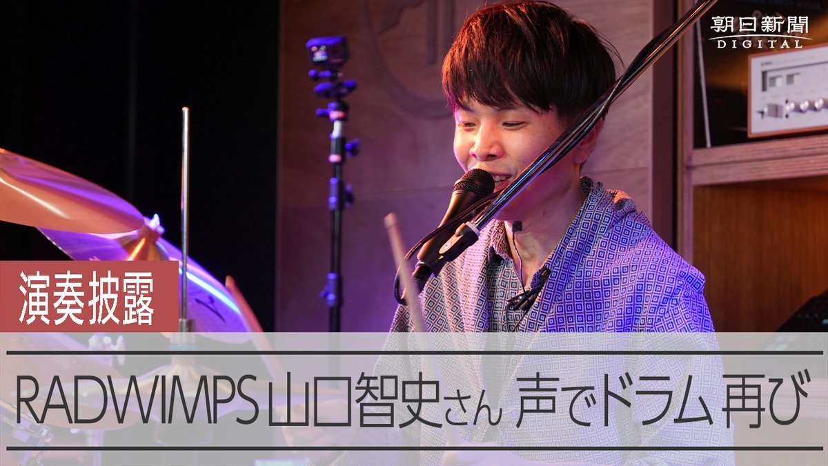 【動画】RADWIMPS山口智史さん「楽しさ思い出した」 声でドラム再び ロックバンド「RADWIMPS」のドラマーで、ジストニアという神経の病気により演奏活動を休止している山口智史さんが、新しいドラムセットの開発を、楽器大手ヤマハと共同で始めたと21日、発表しました。