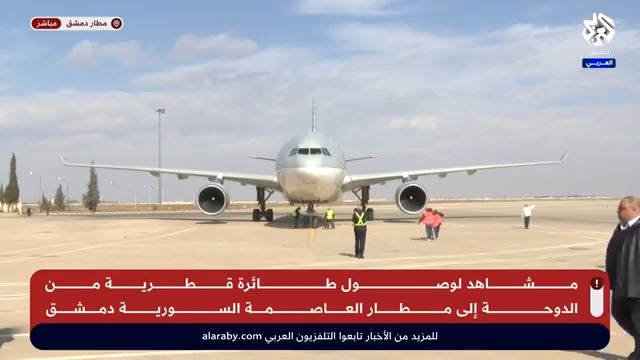 أول طائرة تصل إلى #دمشق منذ سقوط النظام.. الخطوط الجوية القطرية تحط في مطار العاصمة السورية سعادة د. محمد الخليفي يترأس وفد رسمي رفيع المستوى لعقد مجموعة من اللقاءات مع المسؤولين السوريين وتجسيدًا للموقف القطري في تقديم الدعم للأشقاء في #سوريا #نديب_قطر