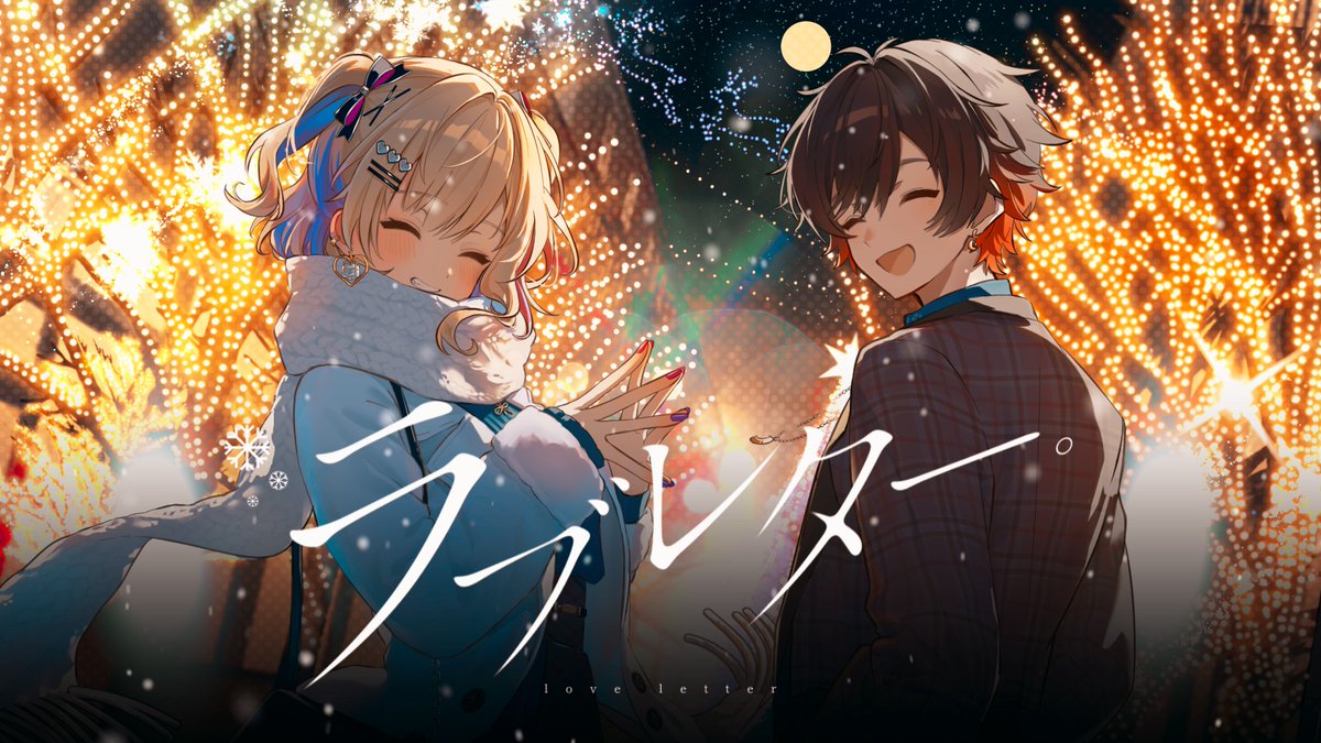 【動画】ラブレター。/ハジ→ 歌ってみた by 天月×胡桃のあ を投稿しました。 ハジ→ さんの「ラブレター。」を胡桃のあさんとふたりで歌わせていただきました🌙🧸 クリスマスにピッタリで本当に素敵な動画&アレンジに仕上がってます!たくさんきいてーー!! FULL: