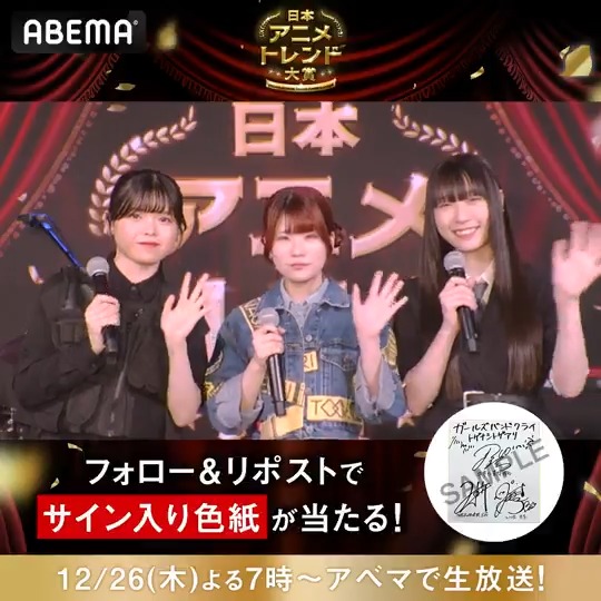 🏆 #日本アニメトレンド大賞 2024🎖️ 12/26(木)よる7時〜生放送📺 放送まで毎日プレゼント企画🎁 『#ガールズバンドクライ』(アニメ『ガールズバンドクライ』公式 )より #トゲナシトゲアリ のサイン入り色紙を1名に🙌 参加方法✅ ABEMA(アベマ) と ABEMAアニメ(アベマ) をフォロー📱 この投稿をリポスト🔄 歌唱楽曲は当日をお楽しみに😉