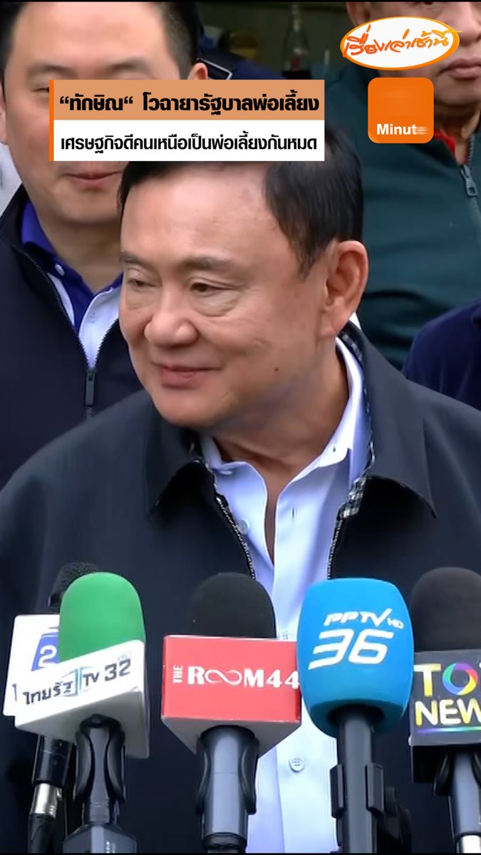 ”ทักษิณ“ โวฉายารัฐบาลพ่อเลี้ยง เดี๋ยวพรรคเพื่อไทยทำเศรษฐกิจดี คนเหนือก็จะเป็นพ่อเลี้ยงกันหมด อวย ”แพทองโพย“ เก่งกว่าตัวเองสมัยเริ่มต้นด้วยซ้ำ ปัดเขียนสคริปต์ให้ ชี้ลูกสาวชอบจดสิ่งสำคัญในไอแพด #เรื่องเล่าเช้านี้ #ข่าวช่อง3 #ข่าวการเมือง #รัฐบาลพ่อเลี้ยง #แพทองโพย