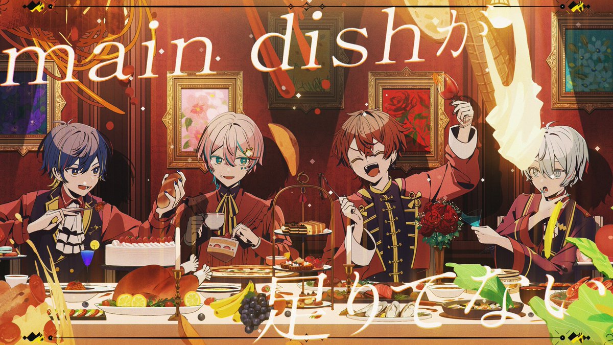 main dishが足りてない-宮守文学（Cover） 【 いゔどっと×Sou×あげいん×橘優】 投稿しました。